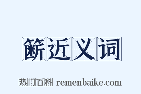 簖近义词是什么意思的图片